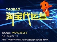 深圳淘宝外包托管推广 网络贸易代理的致胜之选