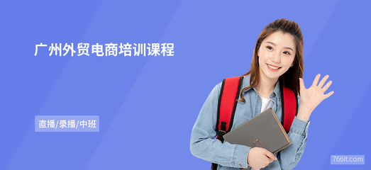 解锁新商机 广州外贸电商培训与网上商务咨询全攻略