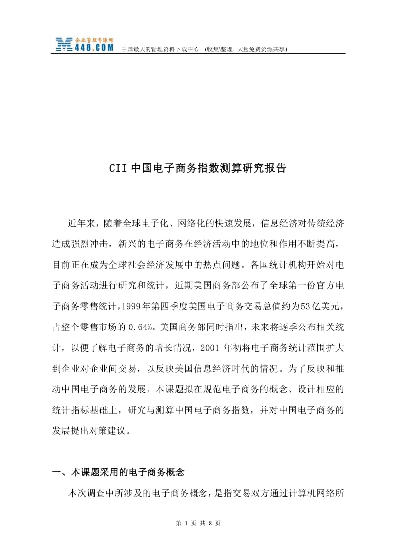 CII中国电子商务指数测算研究报告解读 基于“文库吧”资料的网上商务咨询实践