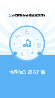 协同办公 食品药品管理局管理监督APP模板免费下载指南