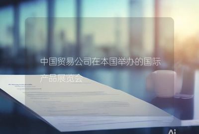 中国贸易公司国际产品展览会与网上商务咨询协同发展的策略研究